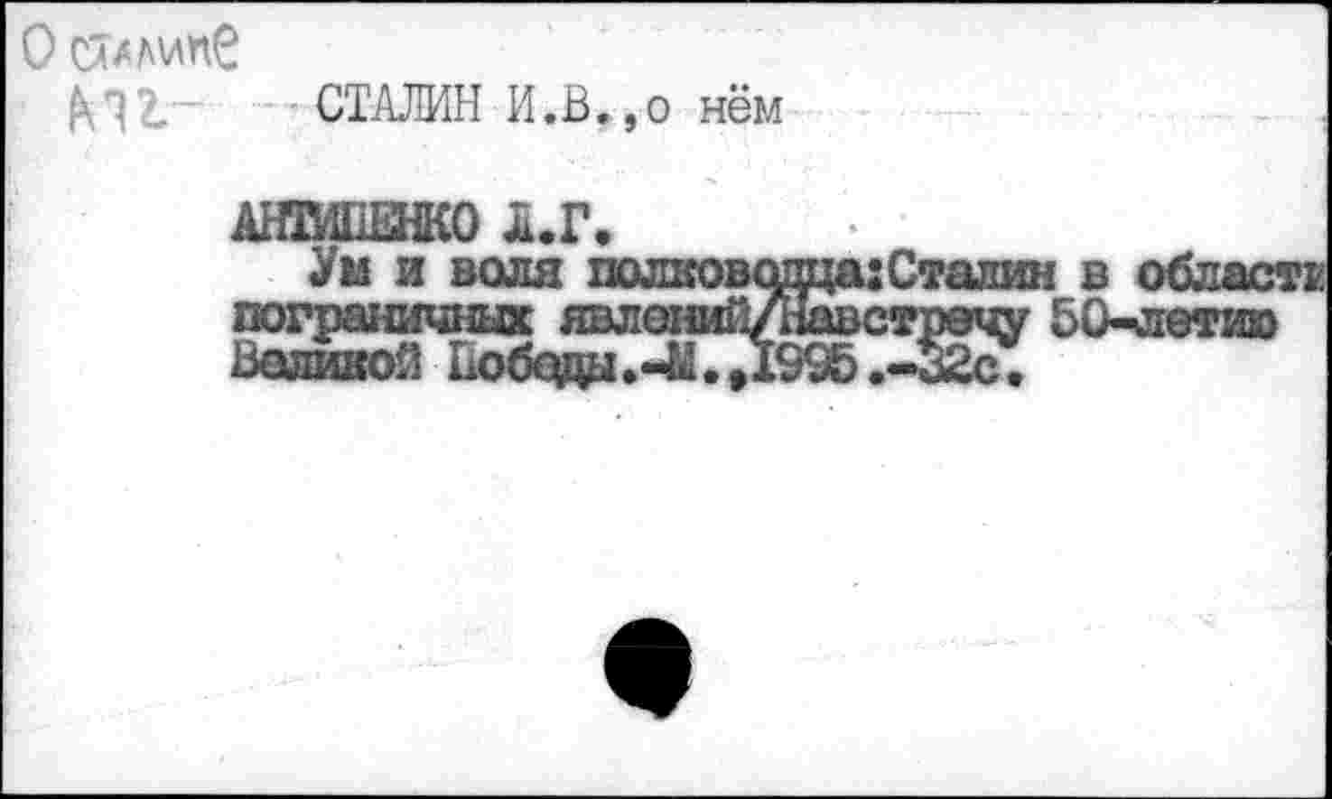 ﻿О слллипС
СТАЛИН И.В.,о нём
_КО А.Г Ум и воля

Великой Победы
талин в области 50-летию
*